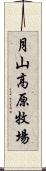 月山高原牧場 Scroll