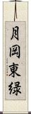 月岡東緑 Scroll