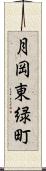 月岡東緑町 Scroll