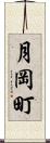 月岡町 Scroll