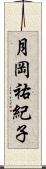 月岡祐紀子 Scroll
