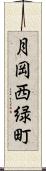 月岡西緑町 Scroll
