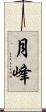 月峰 Scroll