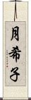 月希子 Scroll