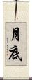 月底 Scroll
