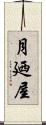 月廼屋 Scroll