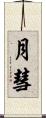 月彗 Scroll