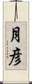 月彦 Scroll