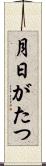月日がたつ Scroll
