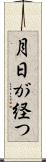 月日が経つ Scroll