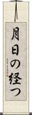 月日の経つ Scroll