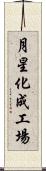 月星化成工場 Scroll