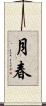 月春 Scroll