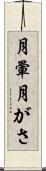 月暈 Scroll