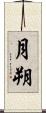月朔 Scroll