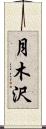 月木沢 Scroll