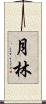 月林 Scroll