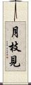 月枝見 Scroll