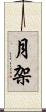 月架 Scroll