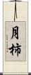 月柿 Scroll
