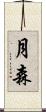 月森 Scroll