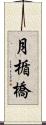 月楯橋 Scroll