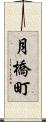 月橋町 Scroll
