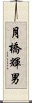 月橋輝男 Scroll