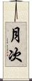 月次 Scroll
