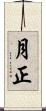 月正 Scroll