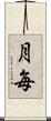 月毎 Scroll