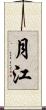 月江 Scroll