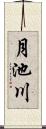 月池川 Scroll