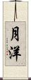 月洋 Scroll
