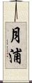 月浦 Scroll