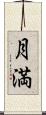 月満 Scroll