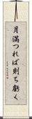 月満つれば則ち虧く Scroll