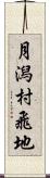 月潟村飛地 Scroll