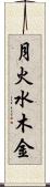 月火水木金 Scroll