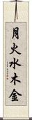 月火水木金 Scroll