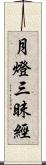 月燈三昧經 Scroll