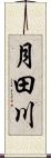 月田川 Scroll