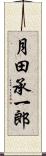 月田承一郎 Scroll