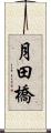 月田橋 Scroll