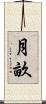 月畝 Scroll
