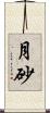 月砂 Scroll