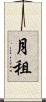 月租 Scroll