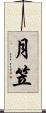 月笠 Scroll