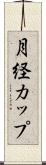 月経カップ Scroll