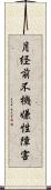 月経前不機嫌性障害 Scroll
